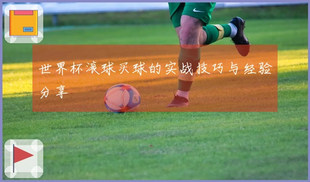 世界杯滚球买球的实战技巧与经验分享