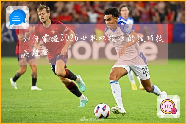 如何掌握2026世界杯投注的技巧提高胜率