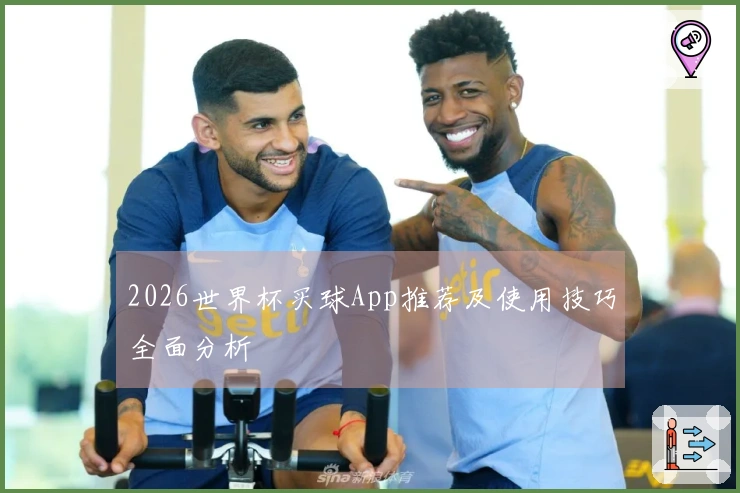 2026世界杯买球App推荐及使用技巧全面分析
