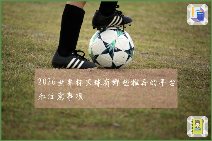 2026世界杯买球有哪些推荐的平台和注意事项