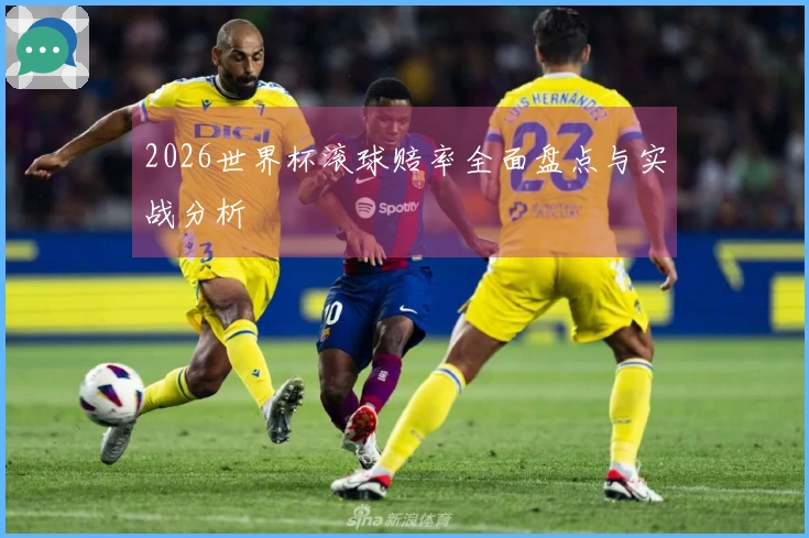 2026世界杯滚球赔率全面盘点与实战分析