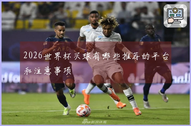 2026世界杯买球有哪些推荐的平台和注意事项